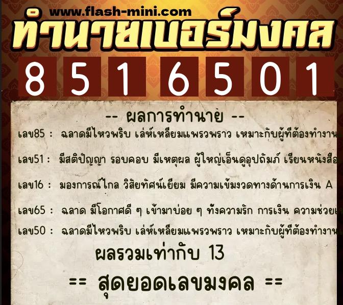 ทำนายเบอร์มงคล 0XX-8516501 ทำนายเบอร์มงคล หมายเลข 068-851650 ทำนายเบอร์มงคล 0XX-8516501 ทำนายเบอร์มงคล หมายเลข 068-851650