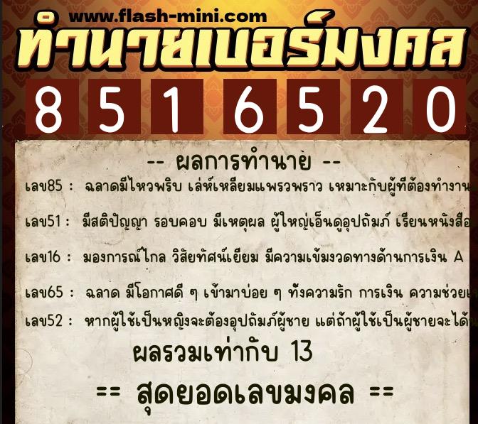 ทำนายเบอร์มงคล 0XX-8516520  ทำนายเบอร์มงคล หมายเลข 086-851652 