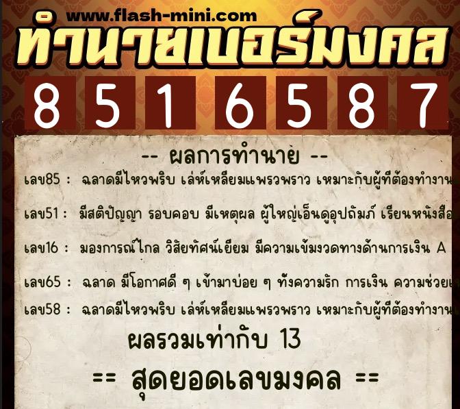 ทำนายเบอร์มงคล 0XX-8516587  ทำนายเบอร์มงคล หมายเลข 090-851658 