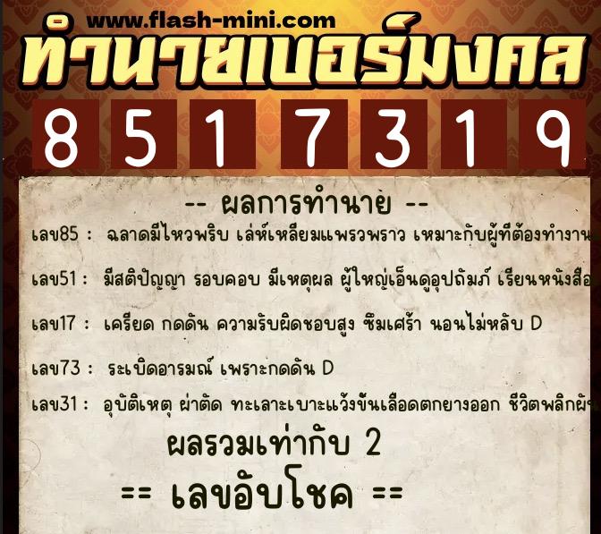ทำนายเบอร์มงคล 0XX-8517319  ทำนายเบอร์มงคล หมายเลข 062-851731 