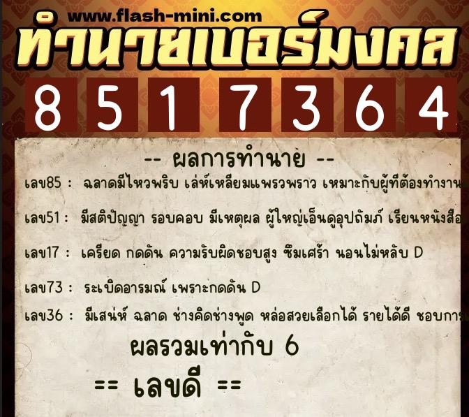 ทำนายเบอร์มงคล 0XX-8517364  ทำนายเบอร์มงคล หมายเลข 081-851736 
