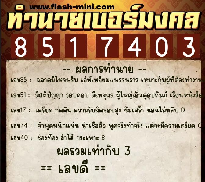 ทำนายเบอร์มงคล 0XX-8517403 ทำนายเบอร์มงคล หมายเลข 080-851740 ทำนายเบอร์มงคล 0XX-8517403 ทำนายเบอร์มงคล หมายเลข 080-851740
