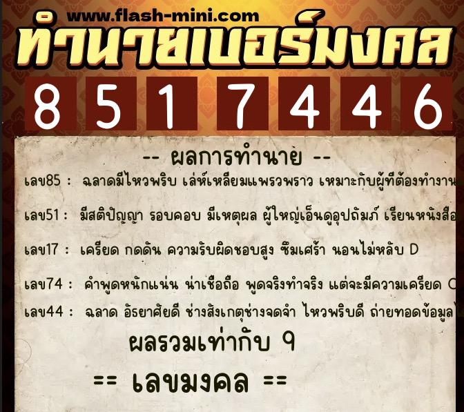 ทำนายเบอร์มงคล 0XX-8517446 ทำนายเบอร์มงคล หมายเลข 060-851744 ทำนายเบอร์มงคล 0XX-8517446 ทำนายเบอร์มงคล หมายเลข 060-851744