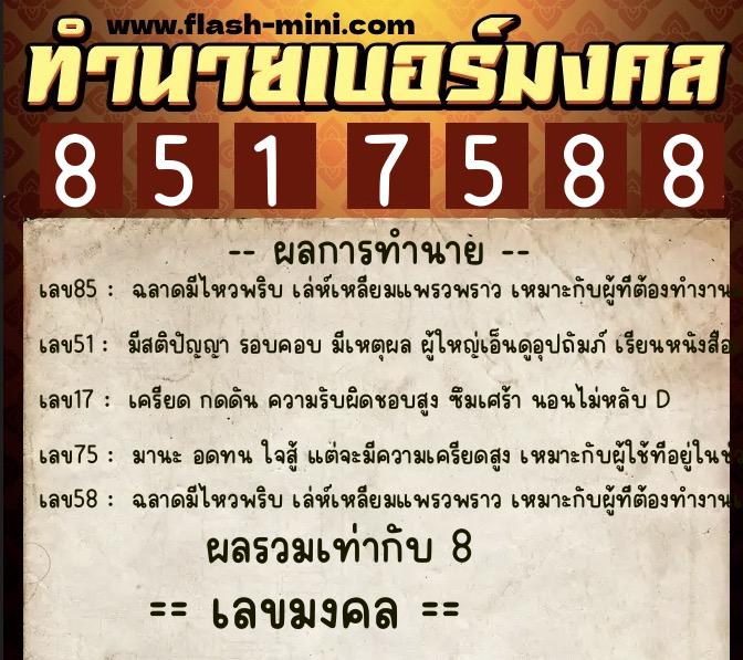 ทำนายเบอร์มงคล 0XX-8517588 ทำนายเบอร์มงคล หมายเลข 080-851758 ทำนายเบอร์มงคล 0XX-8517588 ทำนายเบอร์มงคล หมายเลข 080-851758