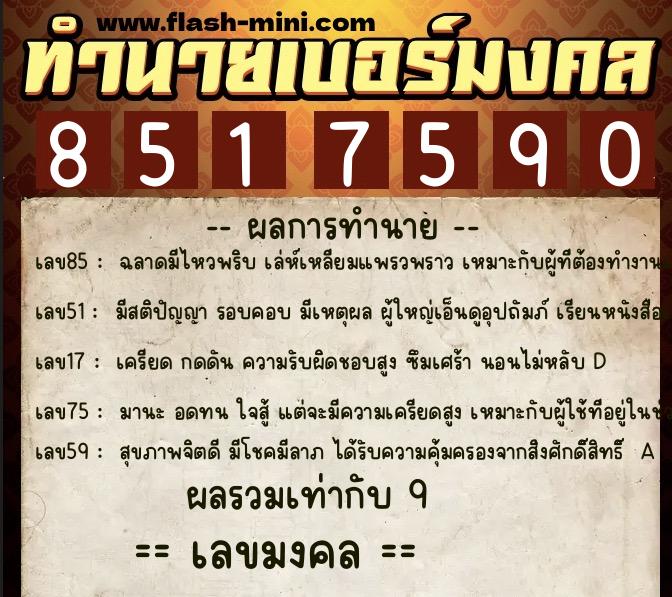 ทำนายเบอร์มงคล 0XX-8517590  ทำนายเบอร์มงคล หมายเลข 066-851759 