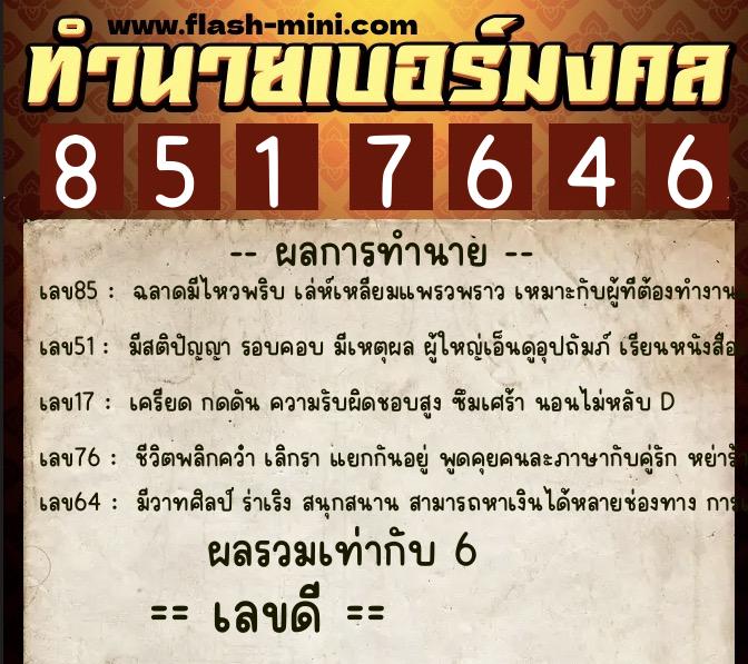 ทำนายเบอร์มงคล 0XX-8517646  ทำนายเบอร์มงคล หมายเลข 084-851764 