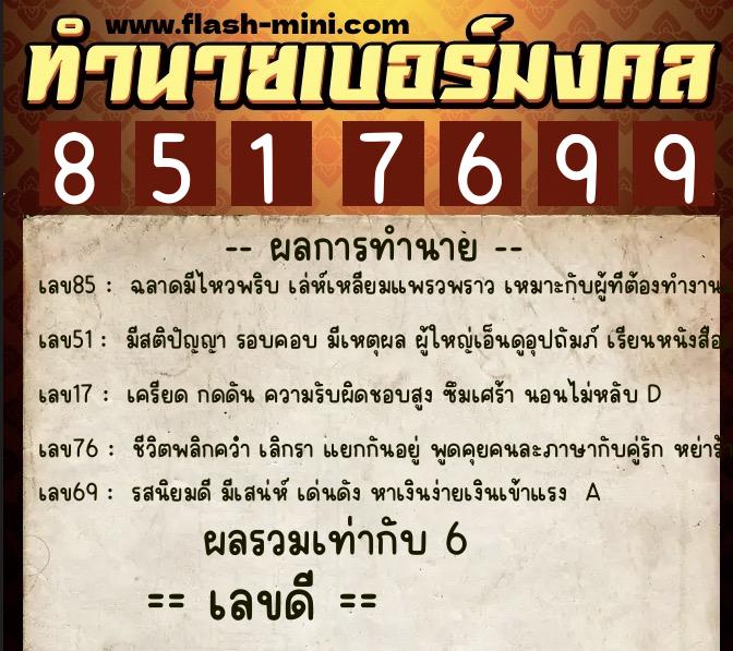 ทำนายเบอร์มงคล 0XX-8517699  ทำนายเบอร์มงคล หมายเลข 087-851769  ทำนายเบอร์มงคล 0XX-8517699  ทำนายเบอร์มงคล หมายเลข 087-851769