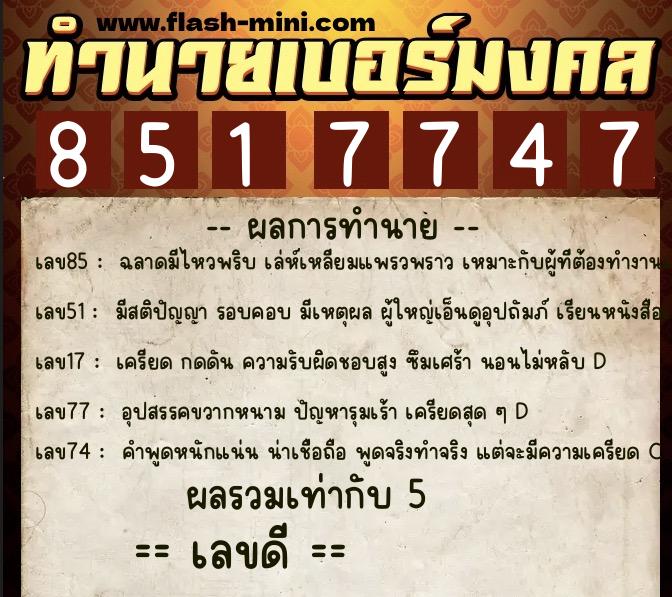 ทำนายเบอร์มงคล 0XX-8517747 ทำนายเบอร์มงคล หมายเลข 089-851774 ทำนายเบอร์มงคล 0XX-8517747 ทำนายเบอร์มงคล หมายเลข 089-851774