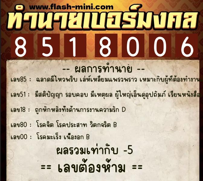 ทำนายเบอร์มงคล 0XX-8518006  ทำนายเบอร์มงคล หมายเลข 097-851800 