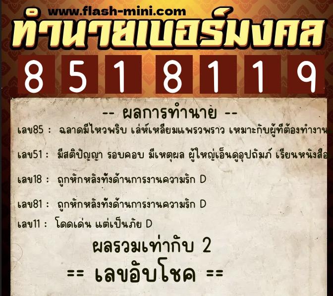 ทำนายเบอร์มงคล 0XX-8518119 ทำนายเบอร์มงคล หมายเลข 092-851811 ทำนายเบอร์มงคล 0XX-8518119 ทำนายเบอร์มงคล หมายเลข 092-851811