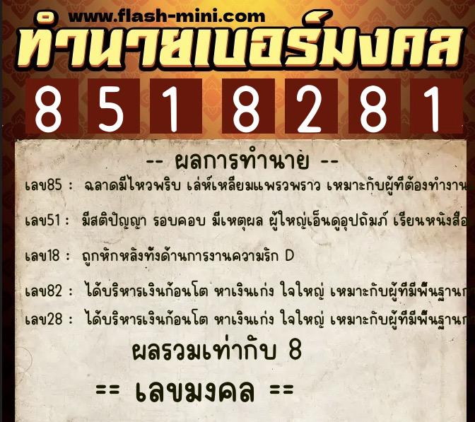 ทำนายเบอร์มงคล 0XX-8518281  ทำนายเบอร์มงคล หมายเลข 090-851828 