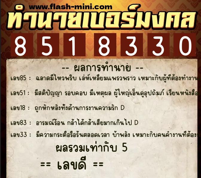 ทำนายเบอร์มงคล 0XX-8518330 ทำนายเบอร์มงคล หมายเลข 064-851833 ทำนายเบอร์มงคล 0XX-8518330 ทำนายเบอร์มงคล หมายเลข 064-851833