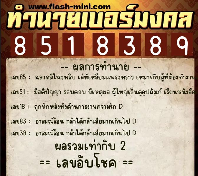 ทำนายเบอร์มงคล 0XX-8518389 ทำนายเบอร์มงคล หมายเลข 090-851838 ทำนายเบอร์มงคล 0XX-8518389 ทำนายเบอร์มงคล หมายเลข 090-851838