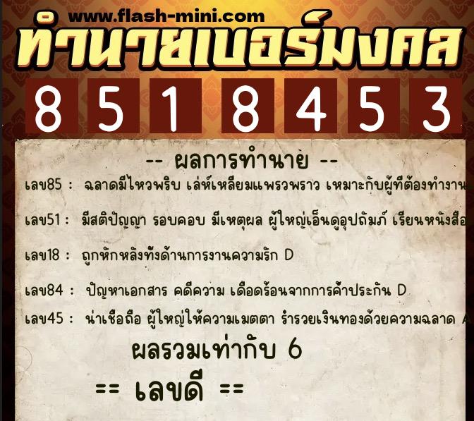ทำนายเบอร์มงคล 0XX-8518453  ทำนายเบอร์มงคล หมายเลข 096-851845 