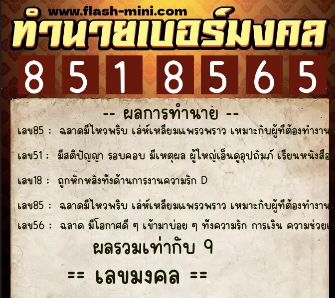 ทำนายเบอร์มงคล 0XX-8518565  ทำนายเบอร์มงคล หมายเลข 091-851856 