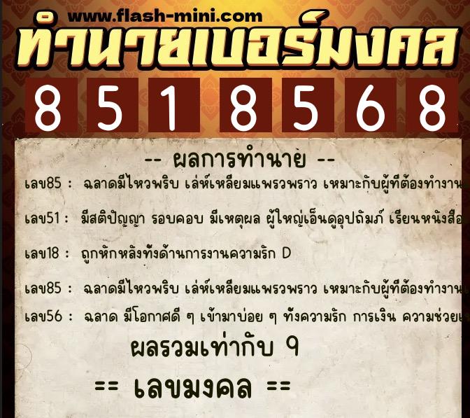ทำนายเบอร์มงคล 0XX-8518568  ทำนายเบอร์มงคล หมายเลข 081-851856 