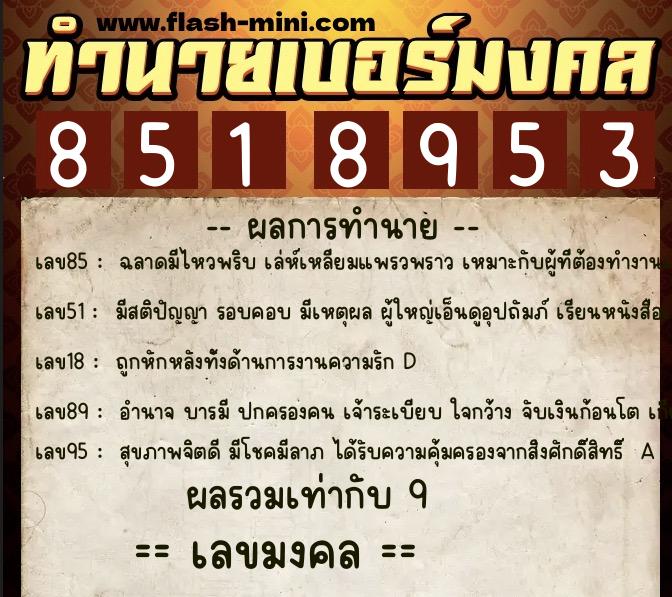 ทำนายเบอร์มงคล 0XX-8518953  ทำนายเบอร์มงคล หมายเลข 096-851895 