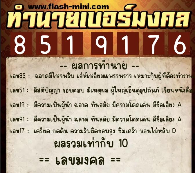 ทำนายเบอร์มงคล 0XX-8519176  ทำนายเบอร์มงคล หมายเลข 096-851917 