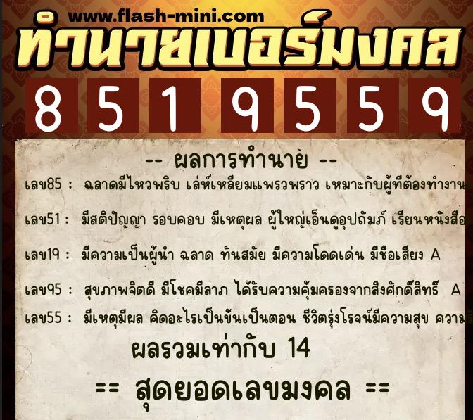 ทำนายเบอร์มงคล 0XX-8519559 ทำนายเบอร์มงคล หมายเลข 086-851955 ทำนายเบอร์มงคล 0XX-8519559 ทำนายเบอร์มงคล หมายเลข 086-851955