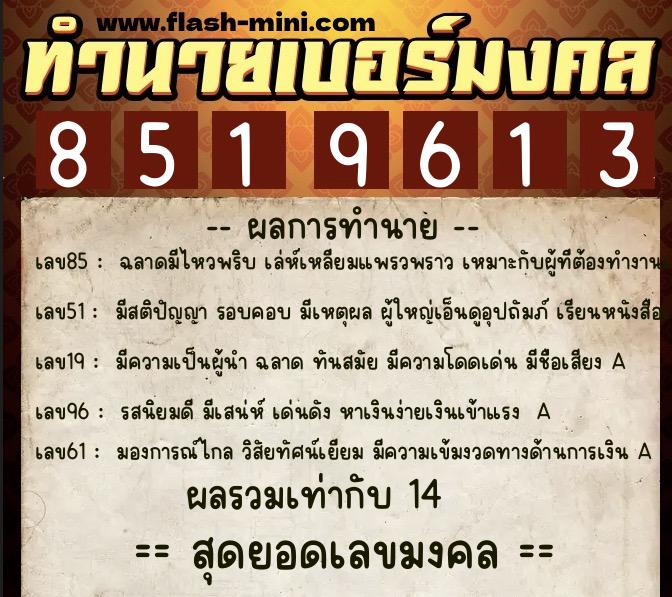 ทำนายเบอร์มงคล 0XX-8519613  ทำนายเบอร์มงคล หมายเลข 069-851961 