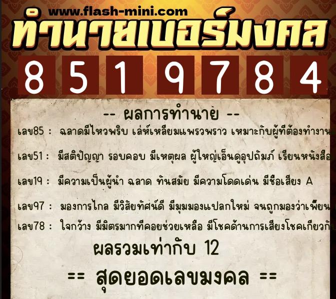 ทำนายเบอร์มงคล 0XX-8519784  ทำนายเบอร์มงคล หมายเลข 088-851978  ทำนายเบอร์มงคล 0XX-8519784  ทำนายเบอร์มงคล หมายเลข 088-851978