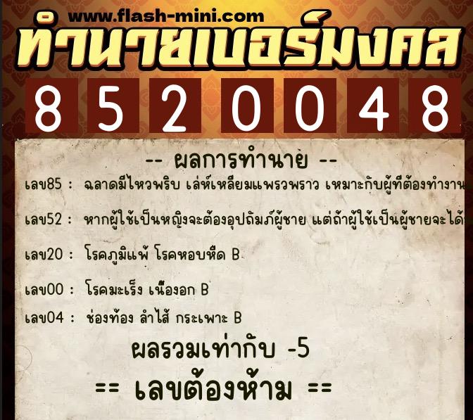 ทำนายเบอร์มงคล 0XX-8520048 ทำนายเบอร์มงคล หมายเลข 080-852004 ทำนายเบอร์มงคล 0XX-8520048 ทำนายเบอร์มงคล หมายเลข 080-852004