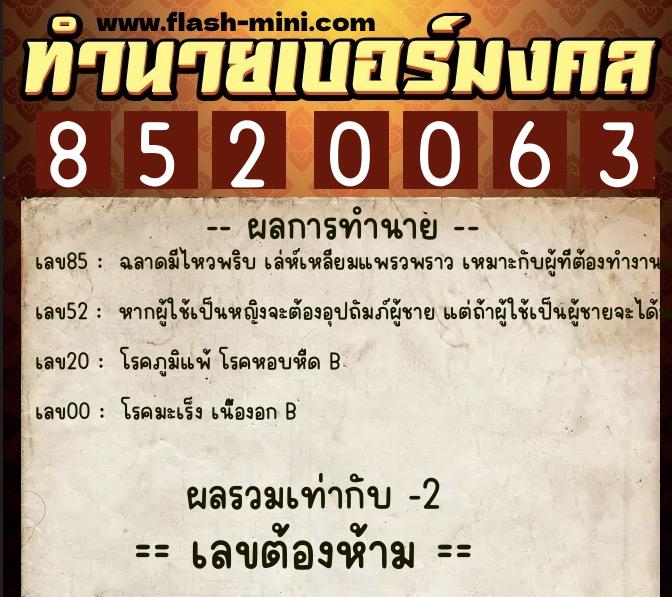 ทำนายเบอร์มงคล 0XX-8520063  ทำนายเบอร์มงคล หมายเลข 066-852006 