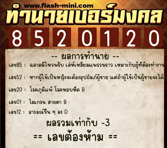 ทำนายเบอร์มงคล 0XX-8520120  ทำนายเบอร์มงคล หมายเลข 093-852012 