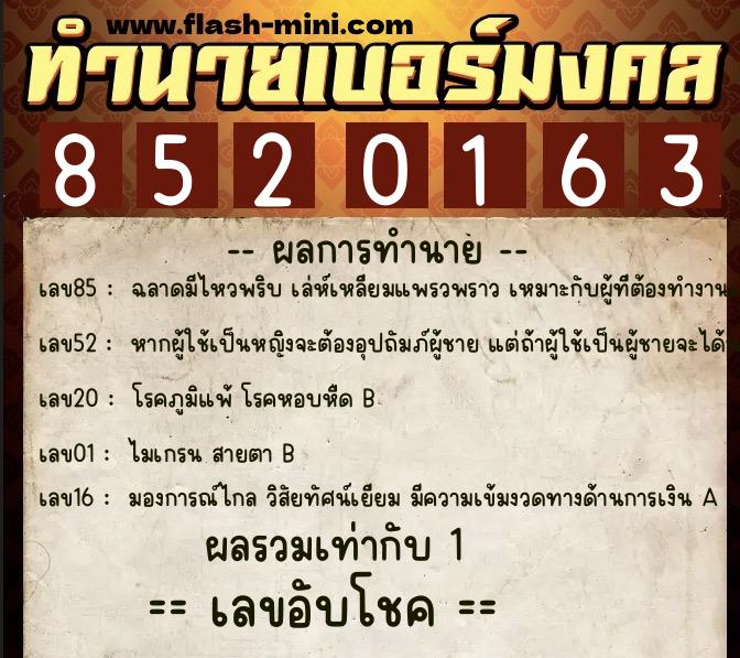 ทำนายเบอร์มงคล 0XX-8520163 ทำนายเบอร์มงคล หมายเลข 095-852016 ทำนายเบอร์มงคล 0XX-8520163 ทำนายเบอร์มงคล หมายเลข 095-852016
