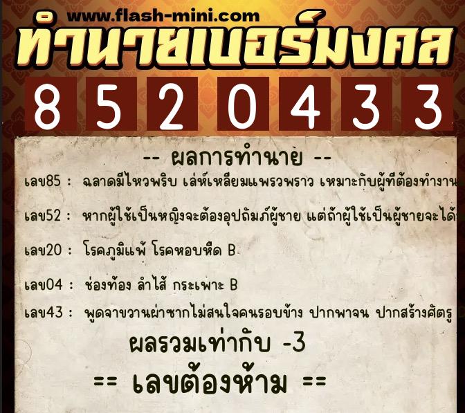 ทำนายเบอร์มงคล 0XX-8520433  ทำนายเบอร์มงคล หมายเลข 081-852043 