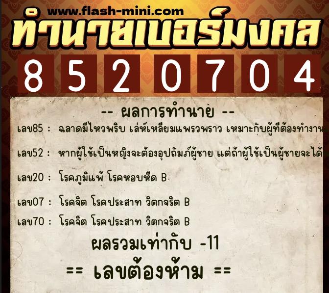 ทำนายเบอร์มงคล 0XX-8520704  ทำนายเบอร์มงคล หมายเลข 062-852070 