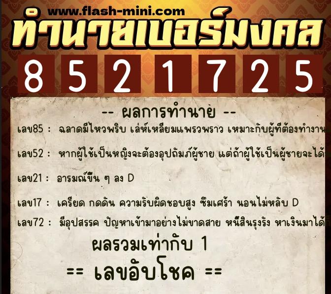 ทำนายเบอร์มงคล 0XX-8521725 ทำนายเบอร์มงคล หมายเลข 094-852172 ทำนายเบอร์มงคล 0XX-8521725 ทำนายเบอร์มงคล หมายเลข 094-852172
