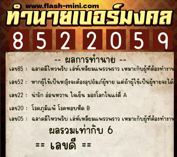 ทำนายเบอร์มงคล 0XX-8522059 ทำนายเบอร์มงคล หมายเลข 099-852205 ทำนายเบอร์มงคล 0XX-8522059 ทำนายเบอร์มงคล หมายเลข 099-852205