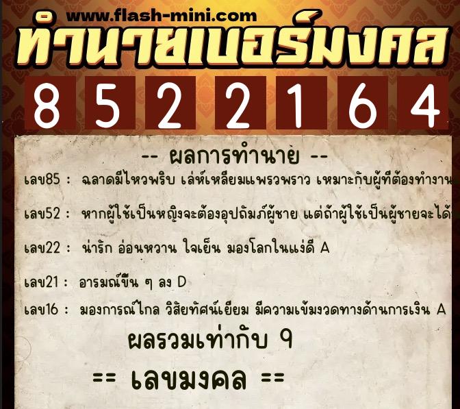 ทำนายเบอร์มงคล 0XX-8522164  ทำนายเบอร์มงคล หมายเลข 096-852216 