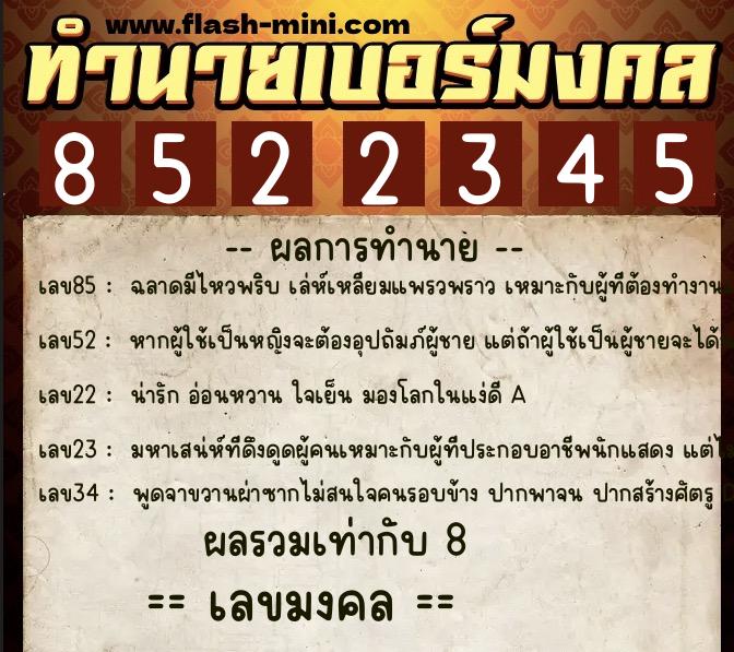 ทำนายเบอร์มงคล 0XX-8522345 ทำนายเบอร์มงคล หมายเลข 060-852234 ทำนายเบอร์มงคล 0XX-8522345 ทำนายเบอร์มงคล หมายเลข 060-852234