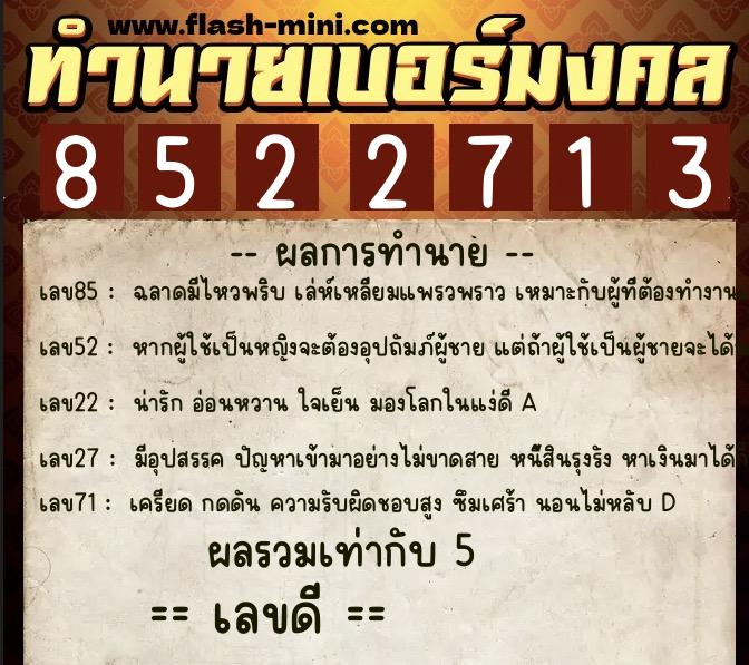 ทำนายเบอร์มงคล 0XX-8522713 ทำนายเบอร์มงคล หมายเลข 061-852271 ทำนายเบอร์มงคล 0XX-8522713 ทำนายเบอร์มงคล หมายเลข 061-852271