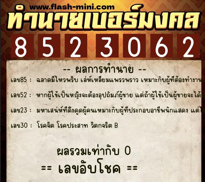 ทำนายเบอร์มงคล 0XX-8523062  ทำนายเบอร์มงคล หมายเลข 060-852306 