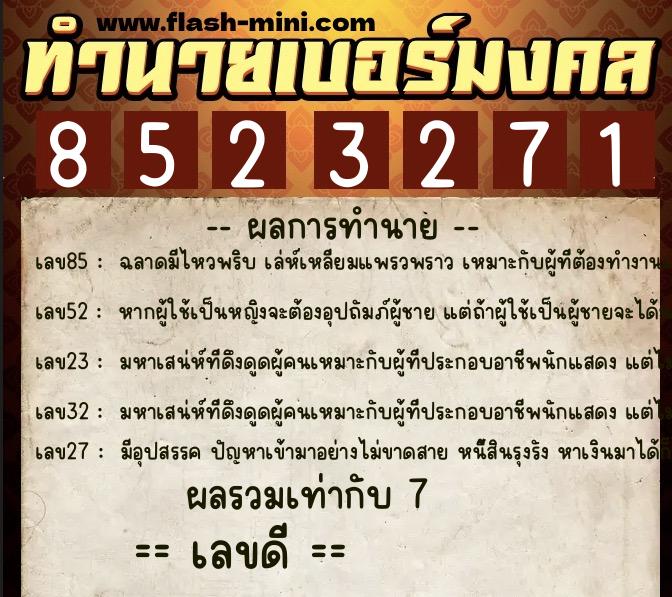 ทำนายเบอร์มงคล 0XX-8523271  ทำนายเบอร์มงคล หมายเลข 062-852327 