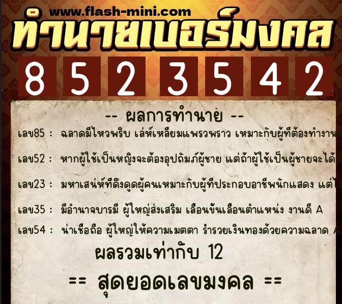 ทำนายเบอร์มงคล 0XX-8523542  ทำนายเบอร์มงคล หมายเลข 091-852354 