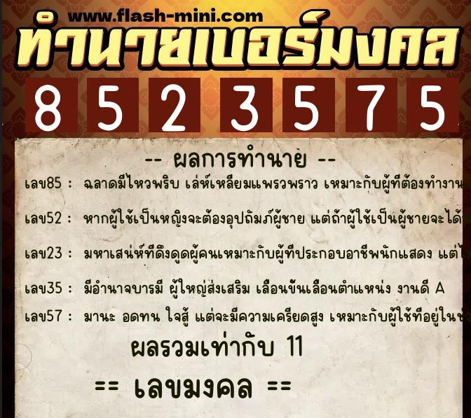 ทำนายเบอร์มงคล 0XX-8523575  ทำนายเบอร์มงคล หมายเลข 083-852357 