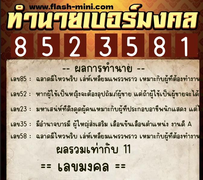 ทำนายเบอร์มงคล 0XX-8523581 ทำนายเบอร์มงคล หมายเลข 089-852358 ทำนายเบอร์มงคล 0XX-8523581 ทำนายเบอร์มงคล หมายเลข 089-852358