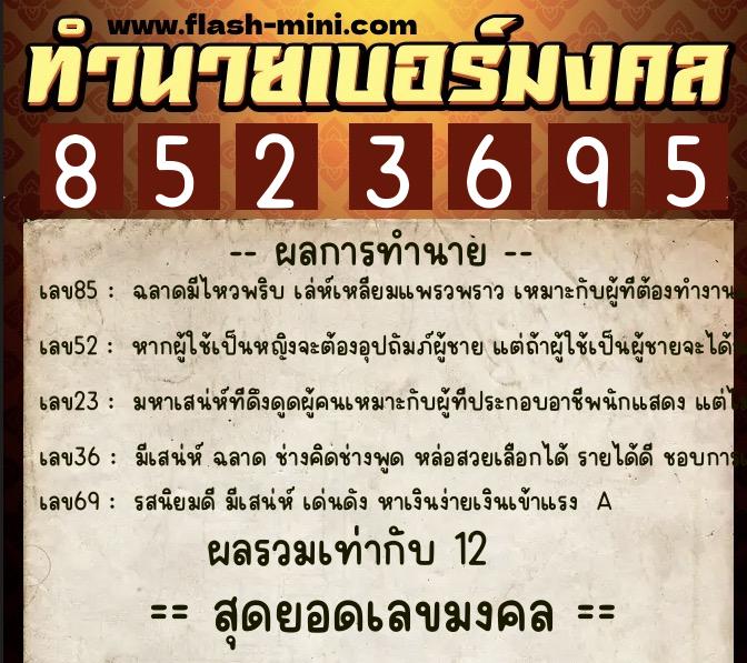 ทำนายเบอร์มงคล 0XX-8523695 ทำนายเบอร์มงคล หมายเลข 084-852369 ทำนายเบอร์มงคล 0XX-8523695 ทำนายเบอร์มงคล หมายเลข 084-852369