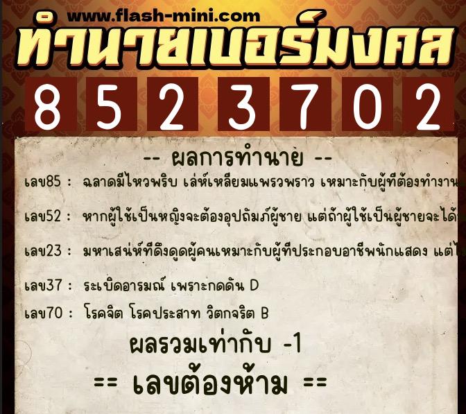 ทำนายเบอร์มงคล 0XX-8523702 ทำนายเบอร์มงคล หมายเลข 062-852370 ทำนายเบอร์มงคล 0XX-8523702 ทำนายเบอร์มงคล หมายเลข 062-852370