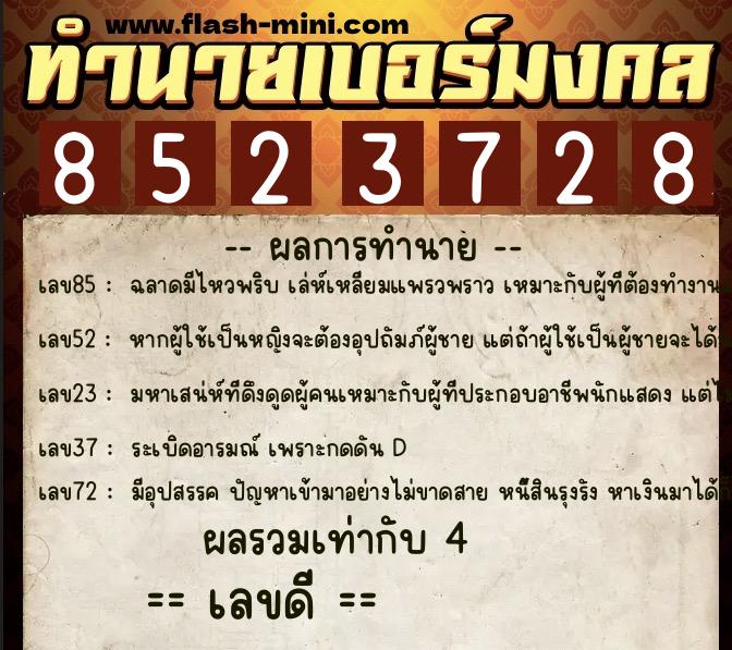 ทำนายเบอร์มงคล 0XX-8523728  ทำนายเบอร์มงคล หมายเลข 069-852372 