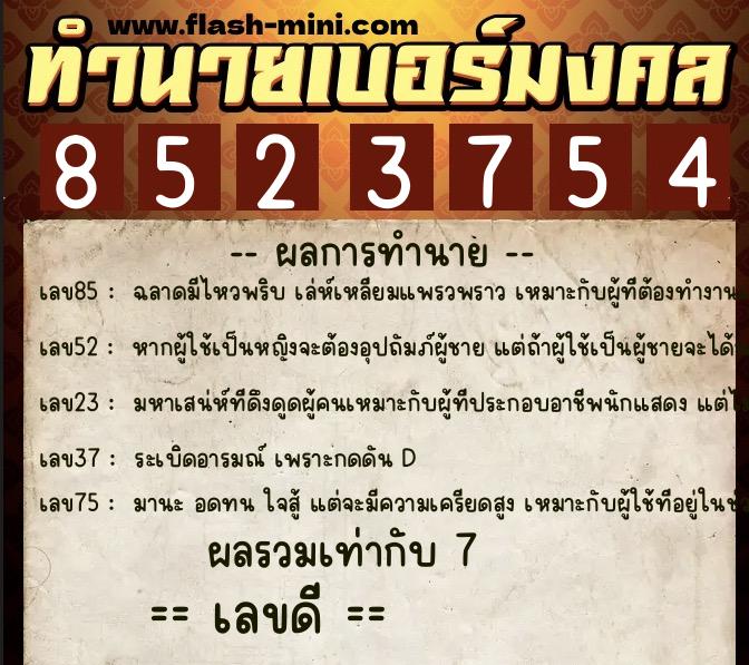 ทำนายเบอร์มงคล 0XX-8523754 ทำนายเบอร์มงคล หมายเลข 063-852375 ทำนายเบอร์มงคล 0XX-8523754 ทำนายเบอร์มงคล หมายเลข 063-852375
