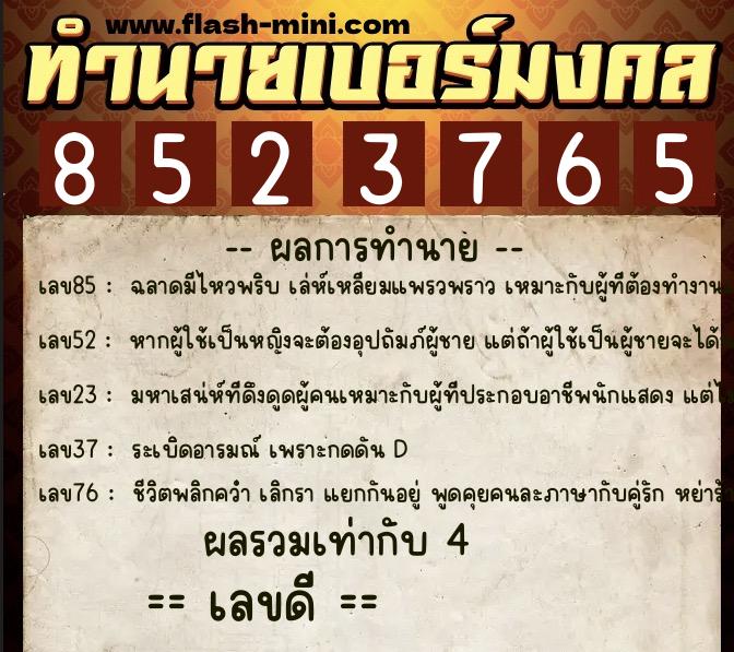 ทำนายเบอร์มงคล 0XX-8523765 ทำนายเบอร์มงคล หมายเลข 081-852376 ทำนายเบอร์มงคล 0XX-8523765 ทำนายเบอร์มงคล หมายเลข 081-852376