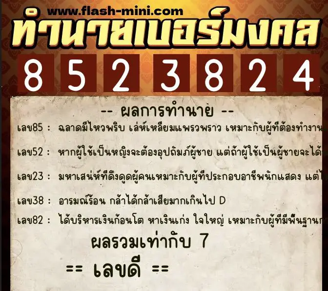 ทำนายเบอร์มงคล 0XX-8523824 ทำนายเบอร์มงคล หมายเลข 066-852382 ทำนายเบอร์มงคล 0XX-8523824 ทำนายเบอร์มงคล หมายเลข 066-852382