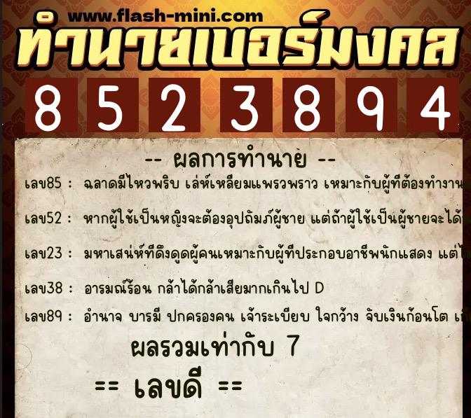 ทำนายเบอร์มงคล 0XX-8523894 ทำนายเบอร์มงคล หมายเลข 067-852389 ทำนายเบอร์มงคล 0XX-8523894 ทำนายเบอร์มงคล หมายเลข 067-852389