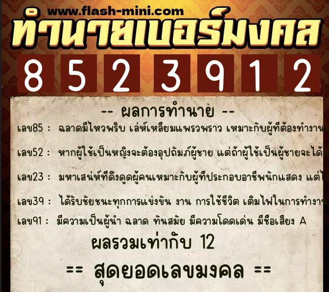 ทำนายเบอร์มงคล 0XX-8523912 ทำนายเบอร์มงคล หมายเลข 085-852391 ทำนายเบอร์มงคล 0XX-8523912 ทำนายเบอร์มงคล หมายเลข 085-852391