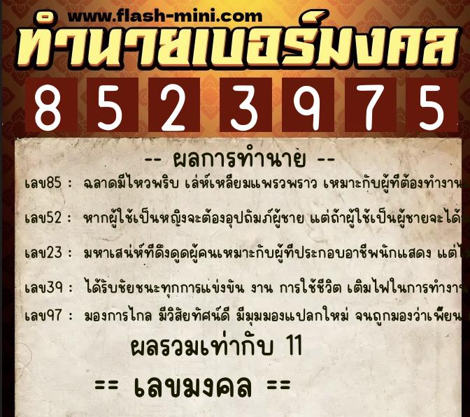 ทำนายเบอร์มงคล 0XX-8523975  ทำนายเบอร์มงคล หมายเลข 096-852397 